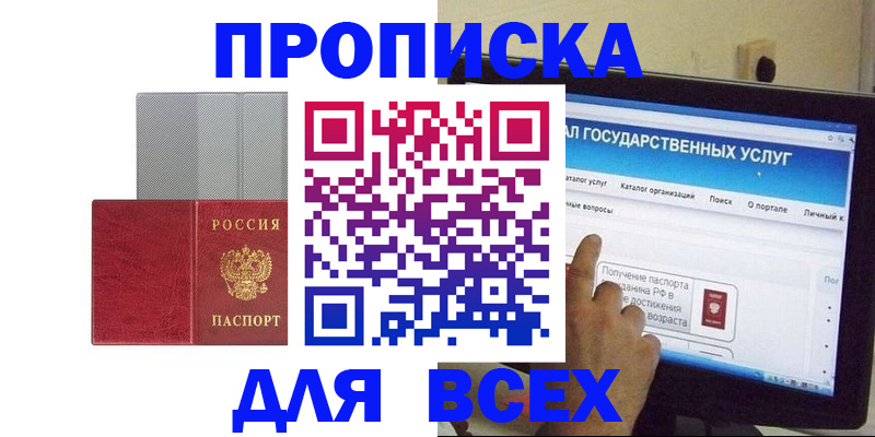 купить прописку в Троицке